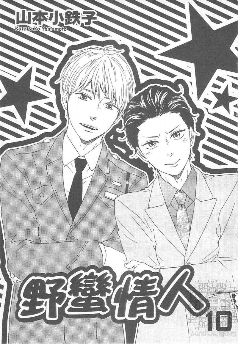 《野蛮情人》漫画最新章节 第10卷 免费下拉式在线观看章节第【6】张图片