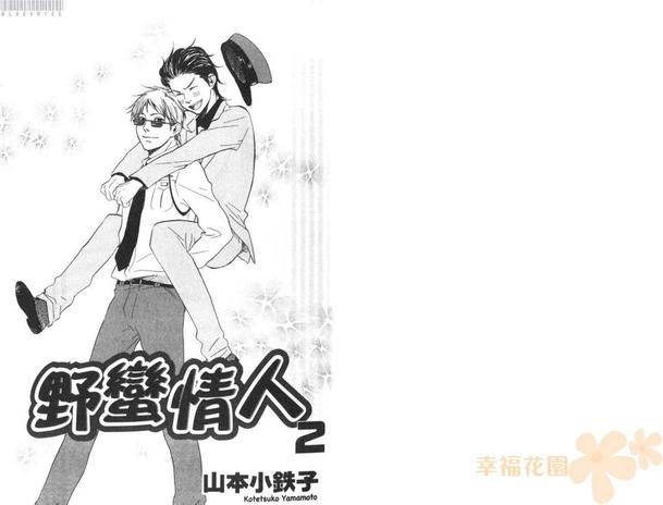 《野蛮情人》漫画最新章节 第2卷 免费下拉式在线观看章节第【4】张图片