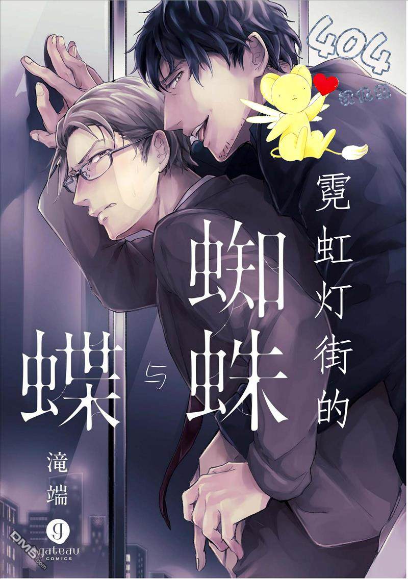 《霓虹灯街的蜘蛛与蝴蝶》漫画最新章节 第3话 免费下拉式在线观看章节第【1】张图片