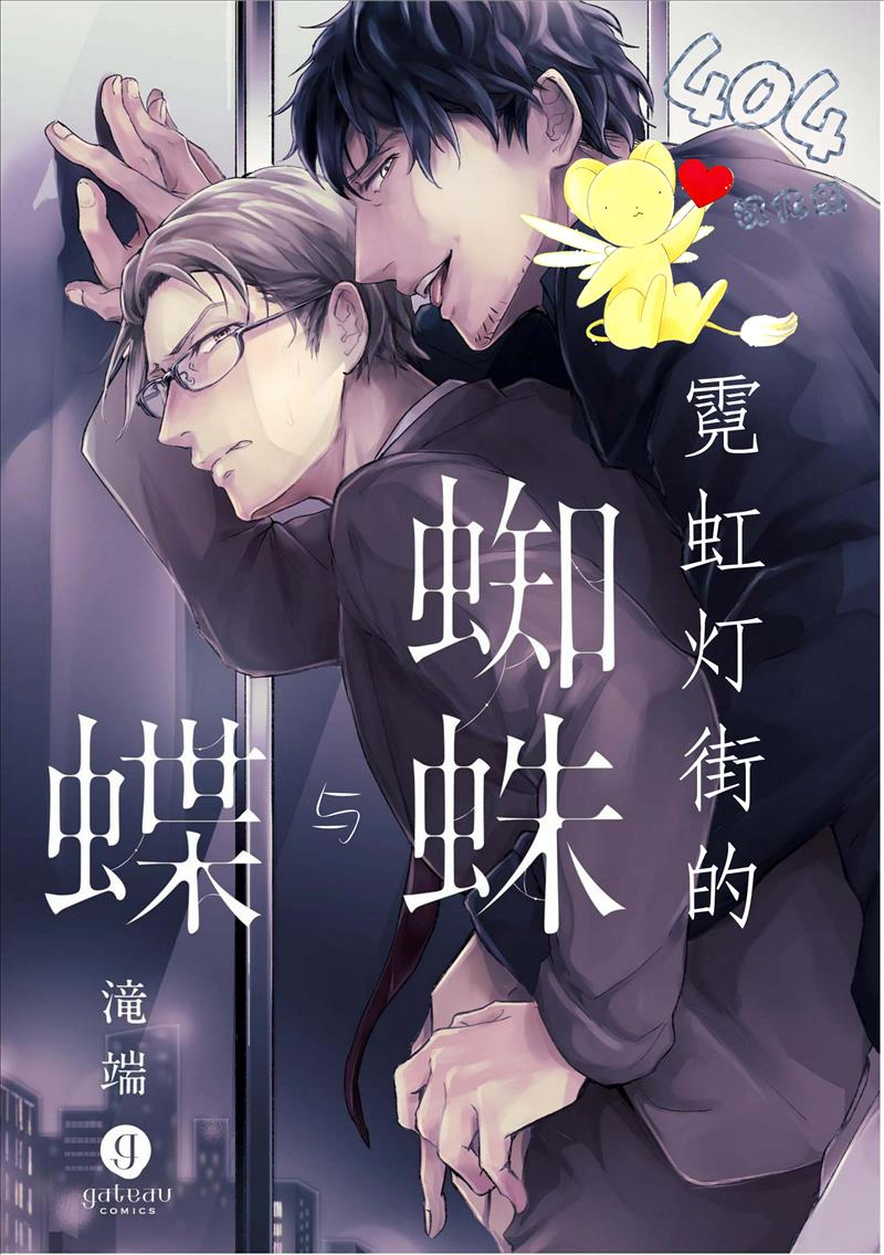 《霓虹灯街的蜘蛛与蝴蝶》漫画最新章节 第2话 免费下拉式在线观看章节第【1】张图片