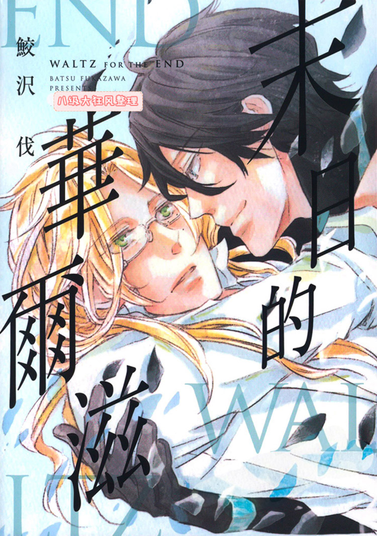 《末日的华尔兹》漫画最新章节 第1话 免费下拉式在线观看章节第【1】张图片