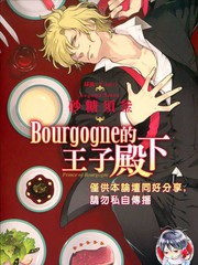 Bourgogne的王子殿下漫画