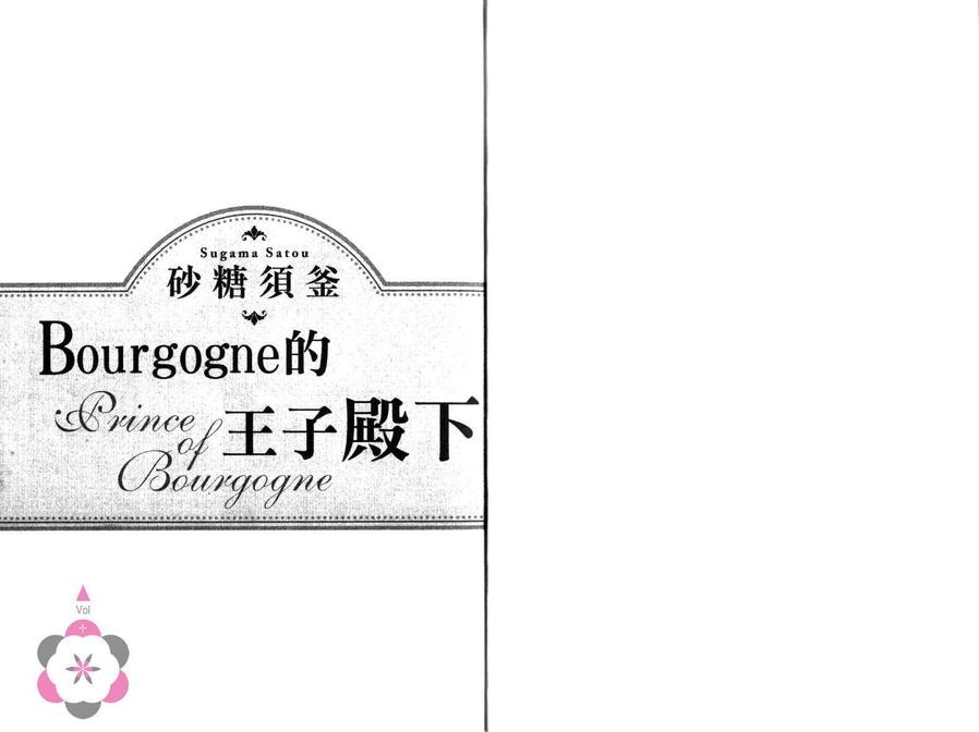 《Bourgogne的王子殿下》漫画最新章节 第1卷 免费下拉式在线观看章节第【4】张图片