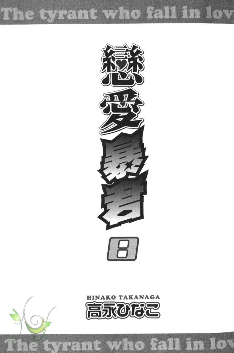 【恋爱暴君[耽美]】漫画-（ 第8卷 ）章节漫画下拉式图片-4.jpg