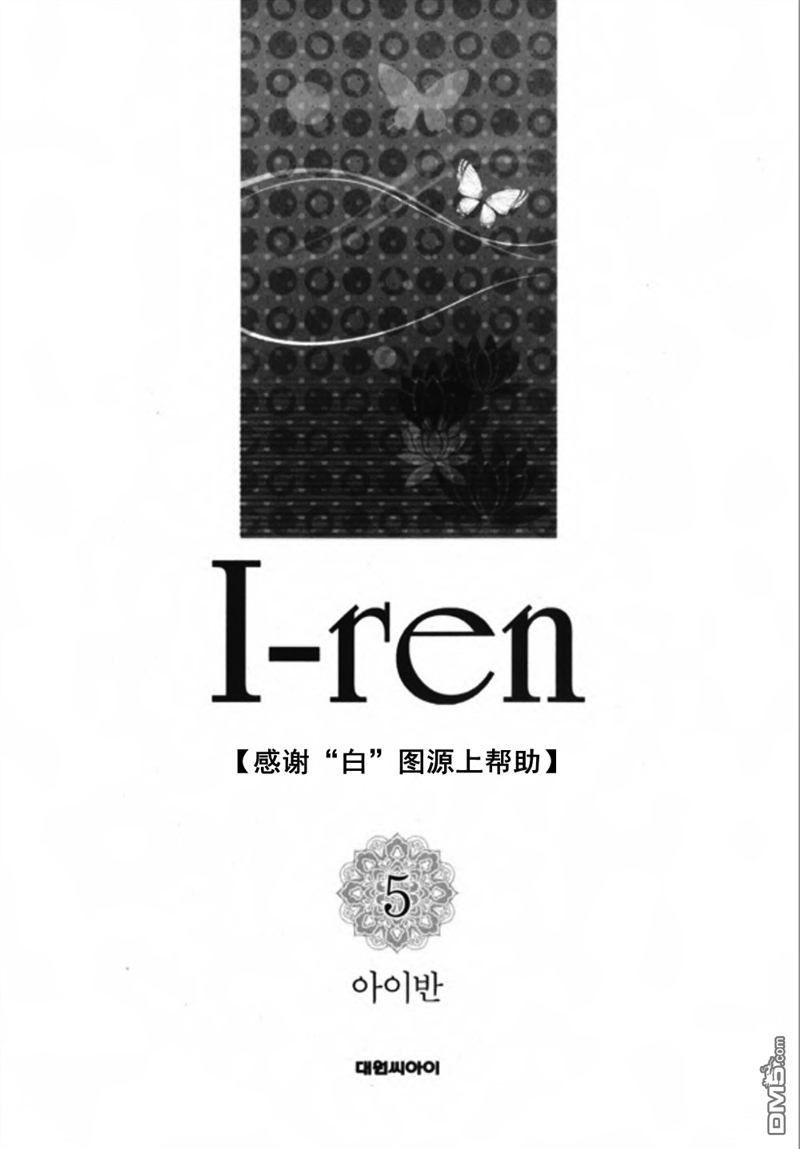 《I-ren》漫画最新章节 第17话 免费下拉式在线观看章节第【3】张图片