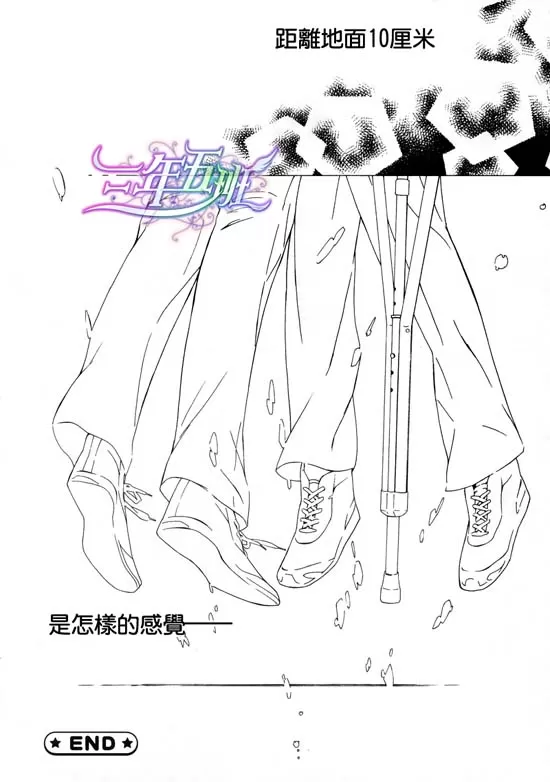 《距离地面10厘米》漫画最新章节 第1话 免费下拉式在线观看章节第【31】张图片