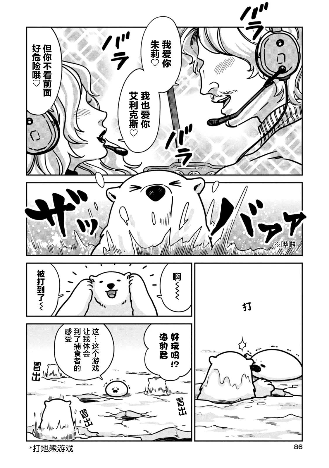 《恋爱中的白熊》漫画最新章节 第11话 免费下拉式在线观看章节第【18】张图片