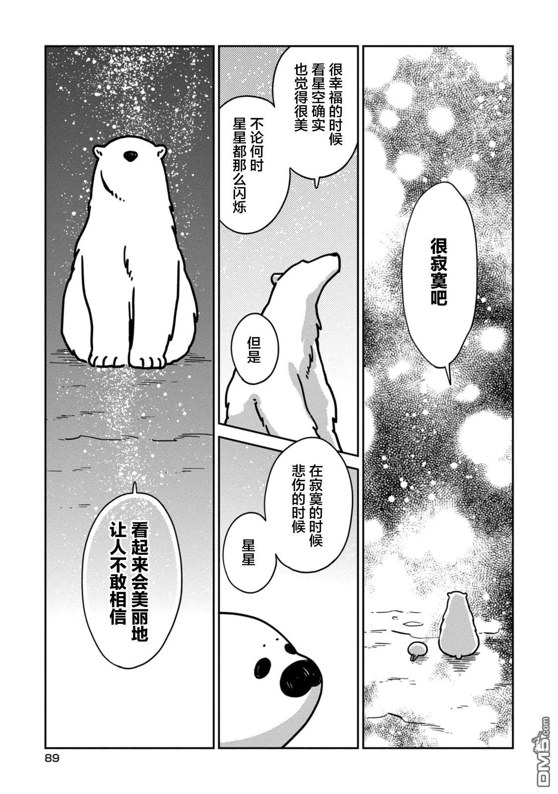 《恋爱中的白熊》漫画最新章节 第11话 免费下拉式在线观看章节第【21】张图片