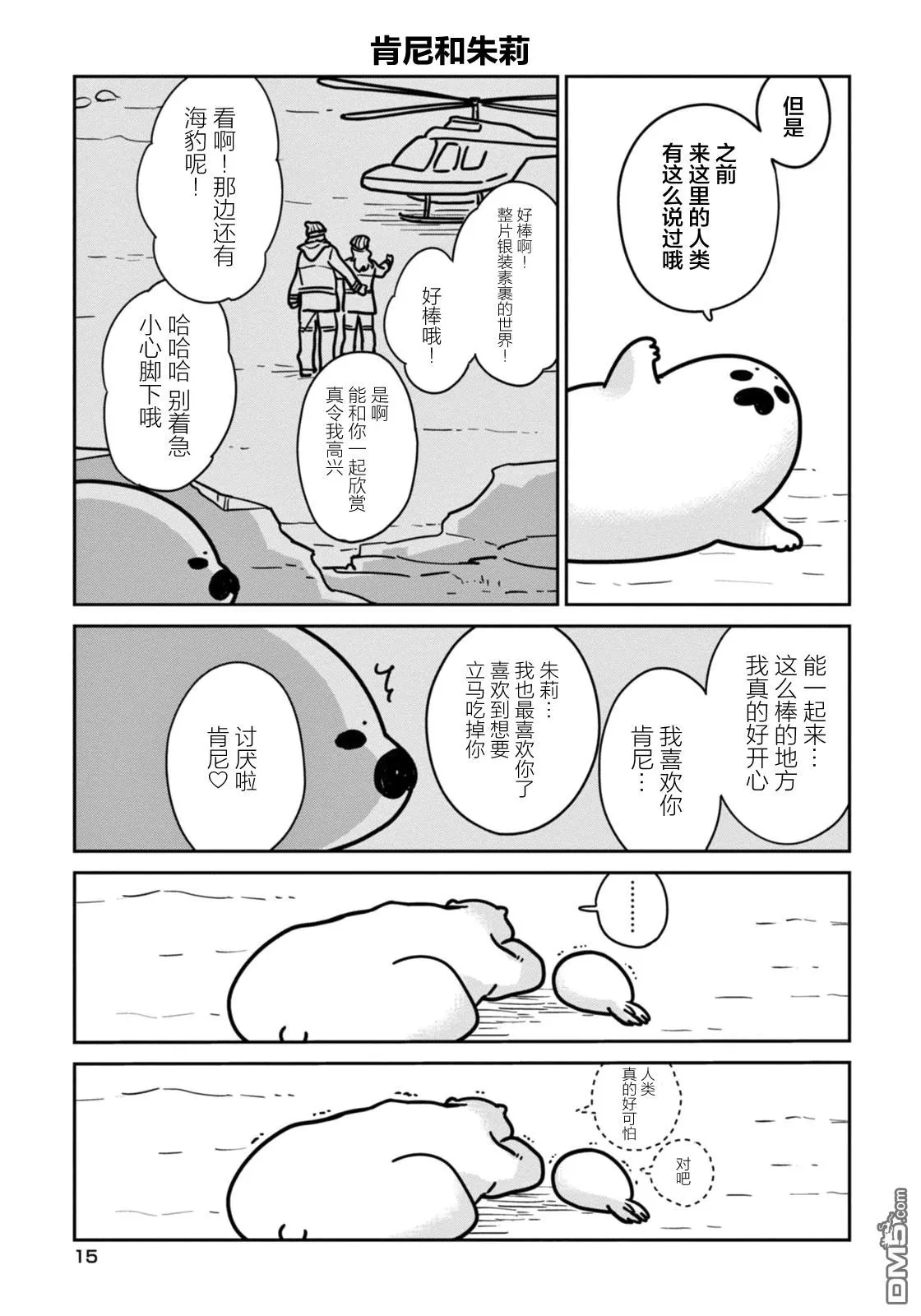 《恋爱中的白熊》漫画最新章节 第1话 免费下拉式在线观看章节第【16】张图片