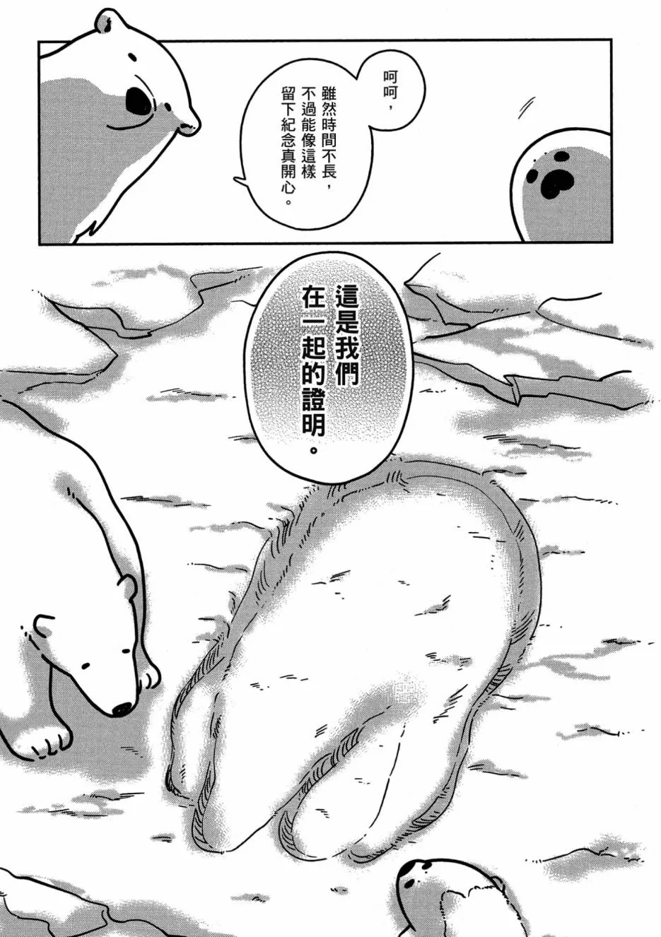 《恋爱中的白熊》漫画最新章节 第1卷 免费下拉式在线观看章节第【103】张图片