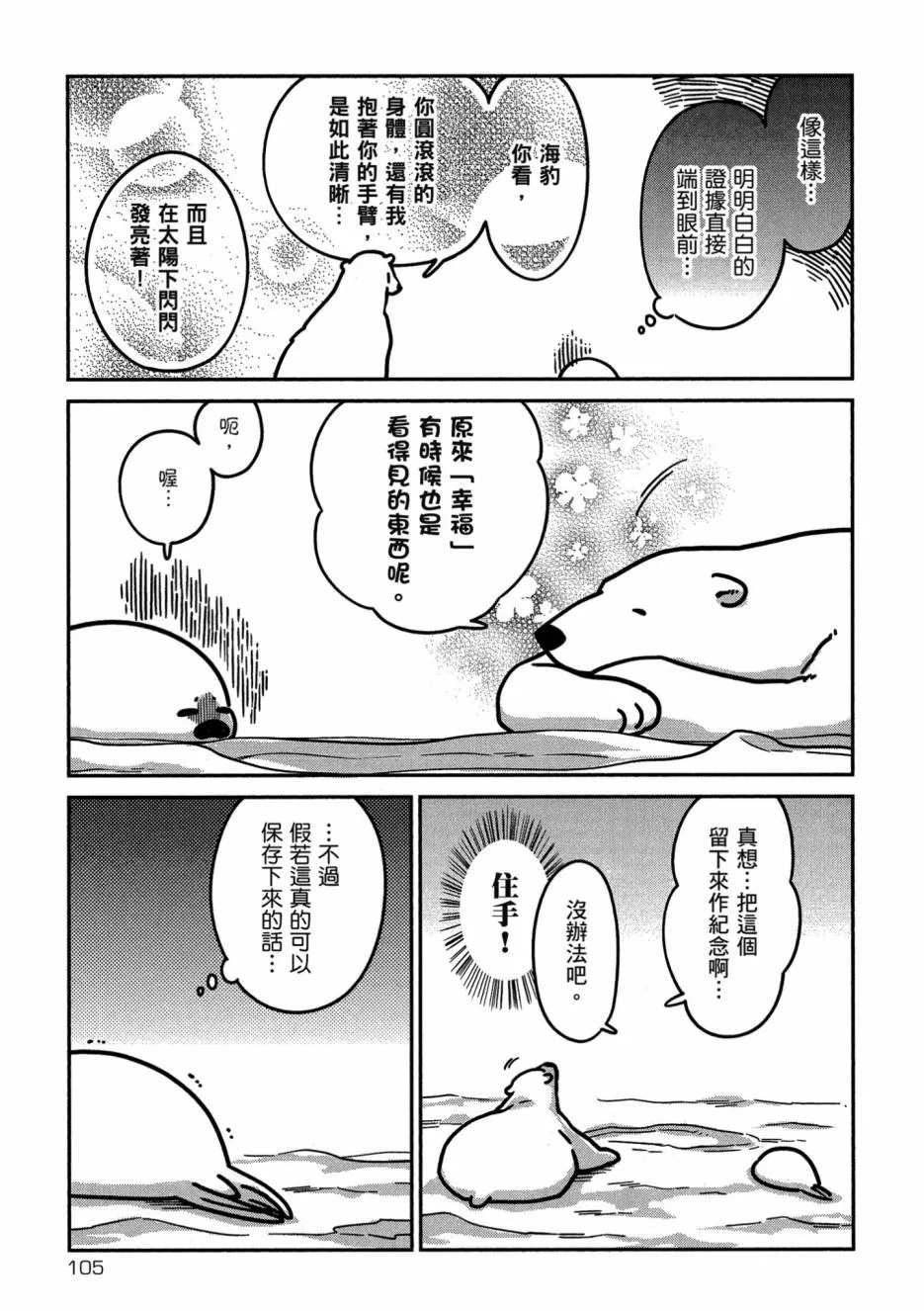 《恋爱中的白熊》漫画最新章节 第1卷 免费下拉式在线观看章节第【107】张图片