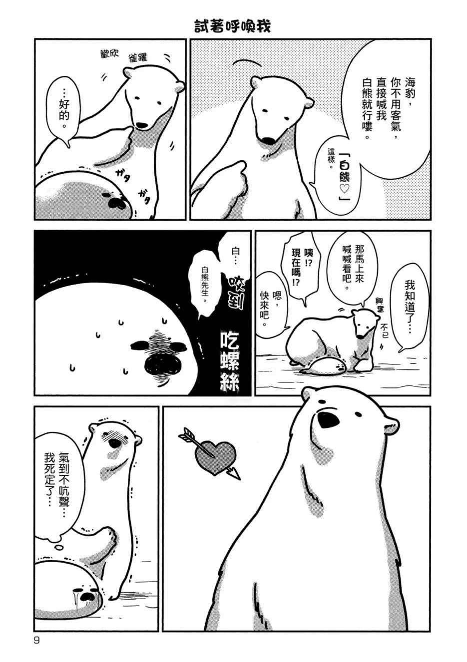 《恋爱中的白熊》漫画最新章节 第1卷 免费下拉式在线观看章节第【11】张图片