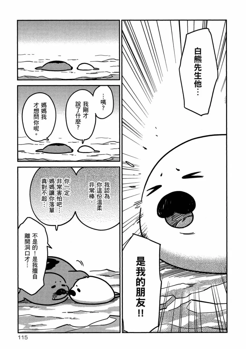 《恋爱中的白熊》漫画最新章节 第1卷 免费下拉式在线观看章节第【117】张图片