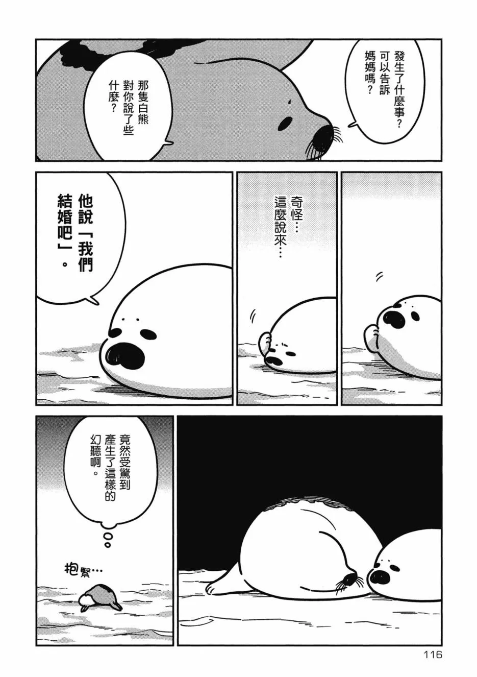 《恋爱中的白熊》漫画最新章节 第1卷 免费下拉式在线观看章节第【118】张图片