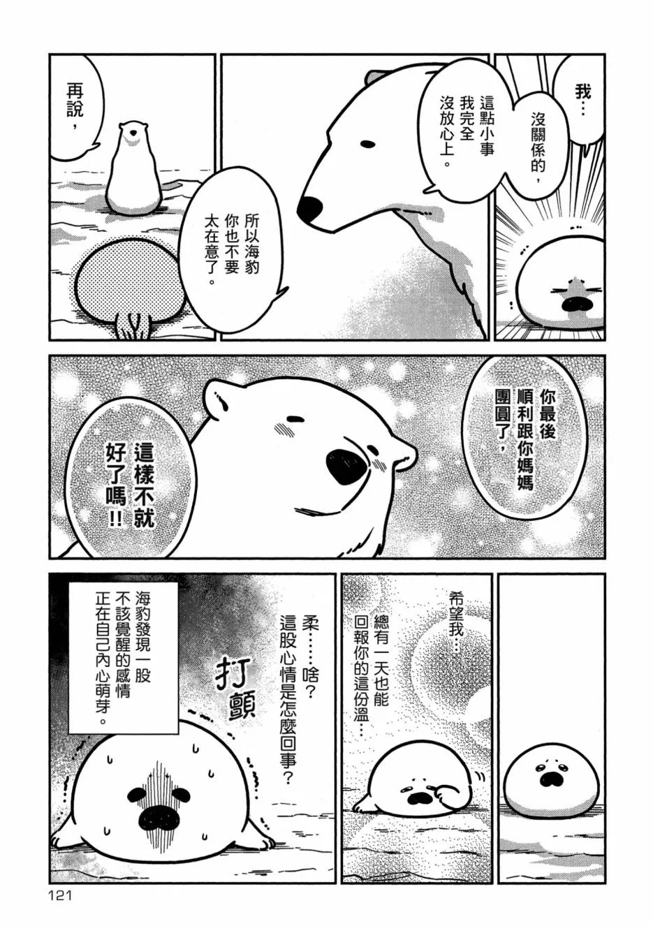 《恋爱中的白熊》漫画最新章节 第1卷 免费下拉式在线观看章节第【123】张图片