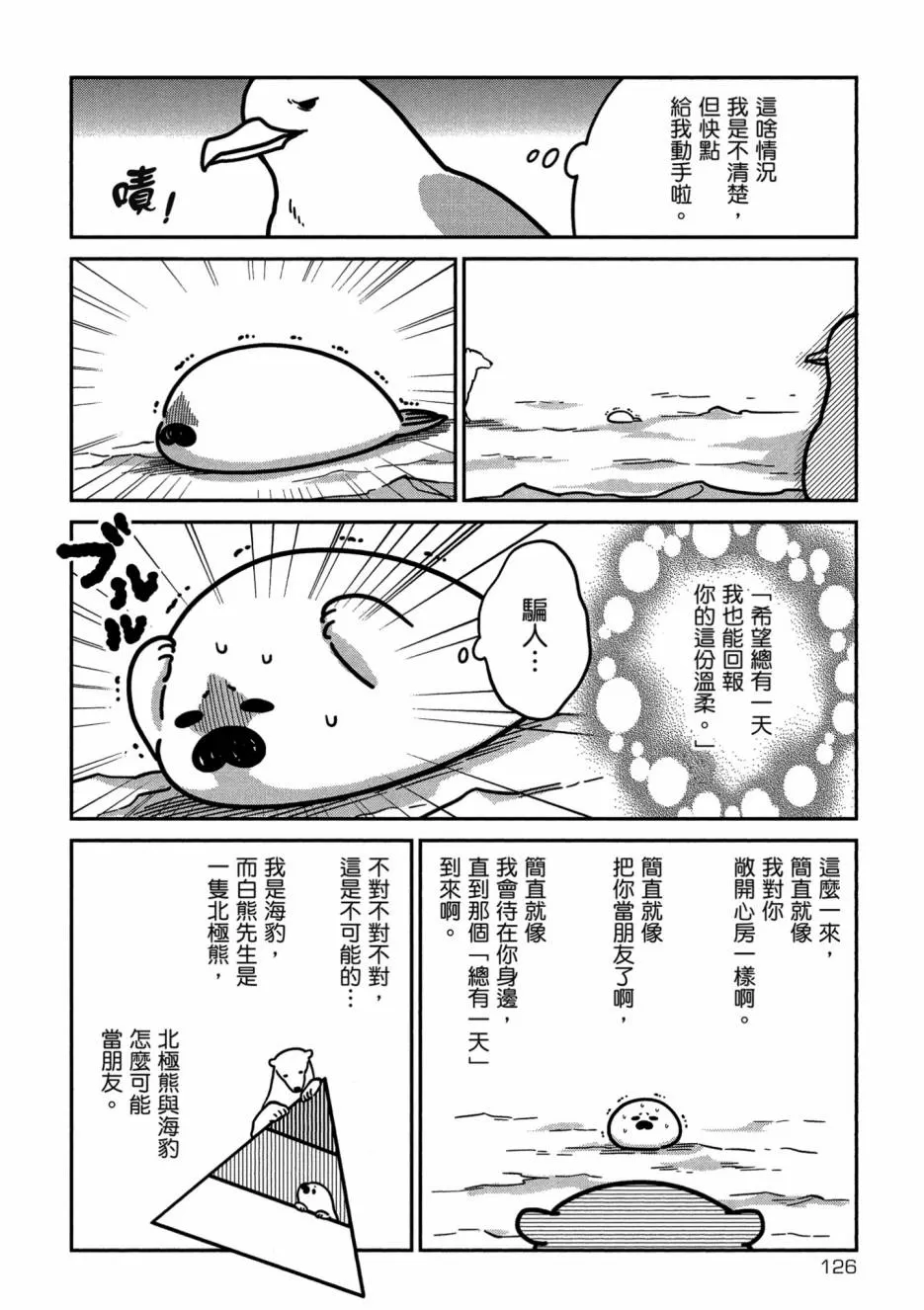 《恋爱中的白熊》漫画最新章节 第1卷 免费下拉式在线观看章节第【128】张图片