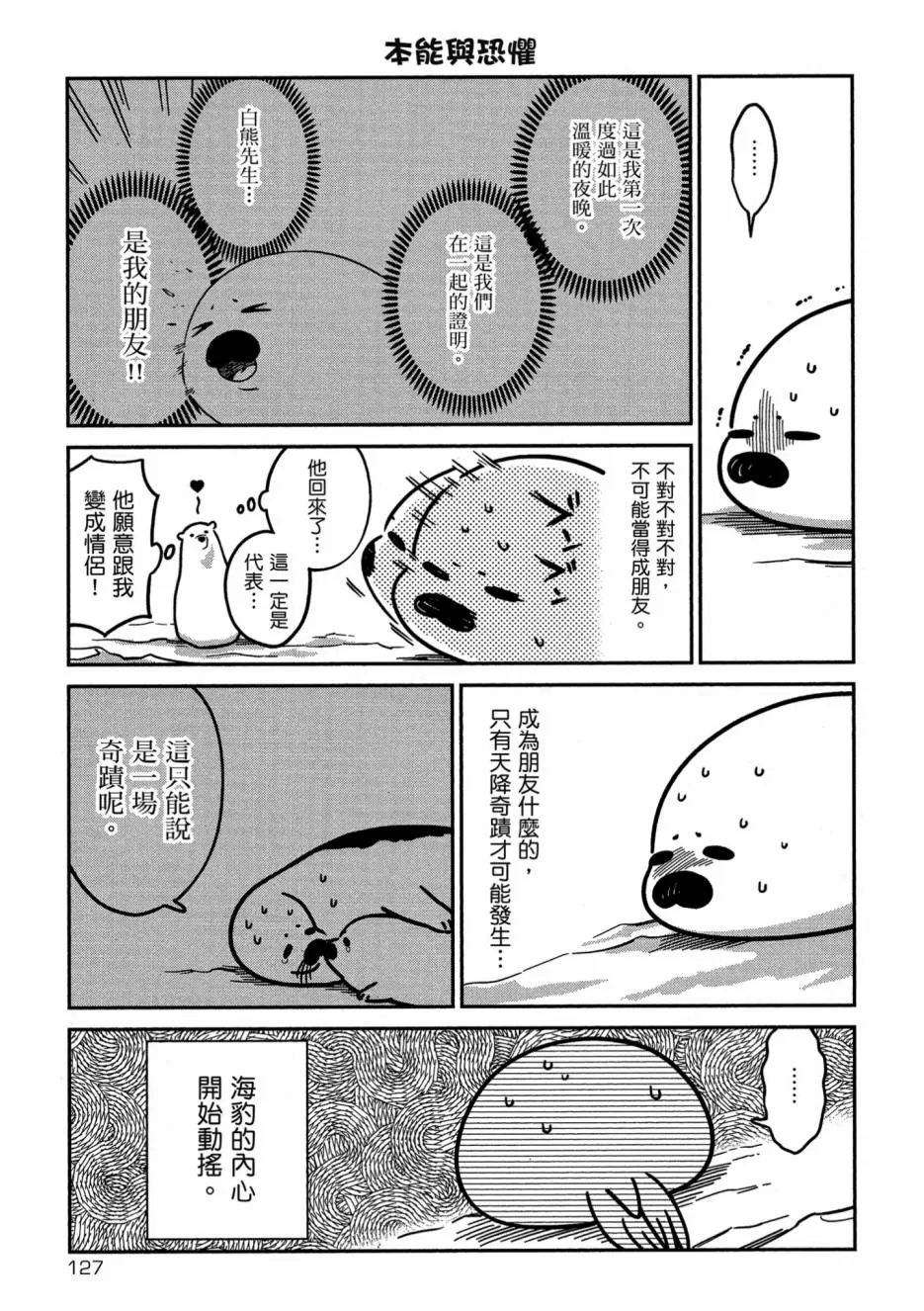 《恋爱中的白熊》漫画最新章节 第1卷 免费下拉式在线观看章节第【129】张图片