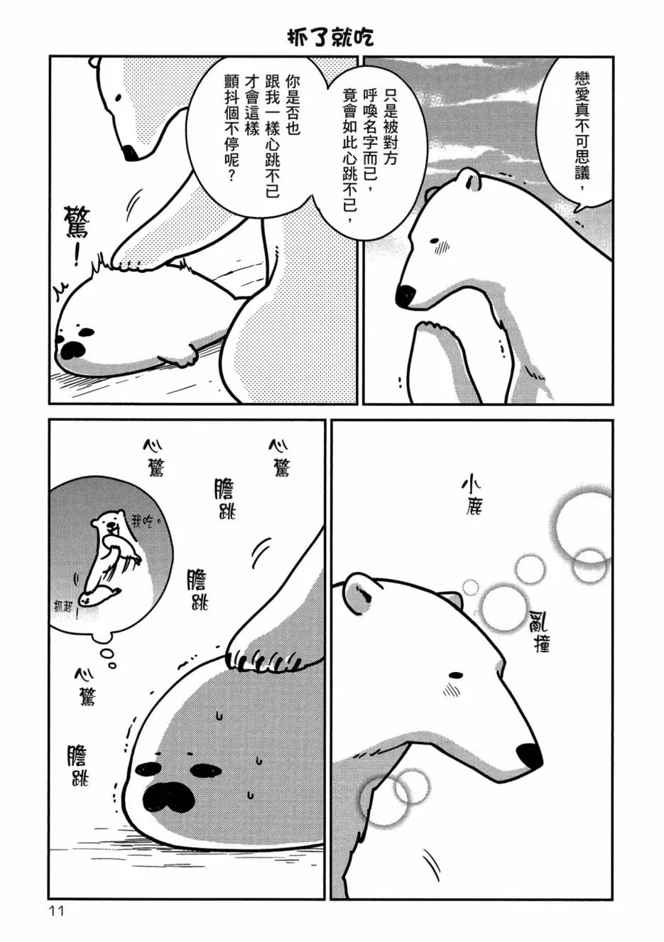 《恋爱中的白熊》漫画最新章节 第1卷 免费下拉式在线观看章节第【13】张图片