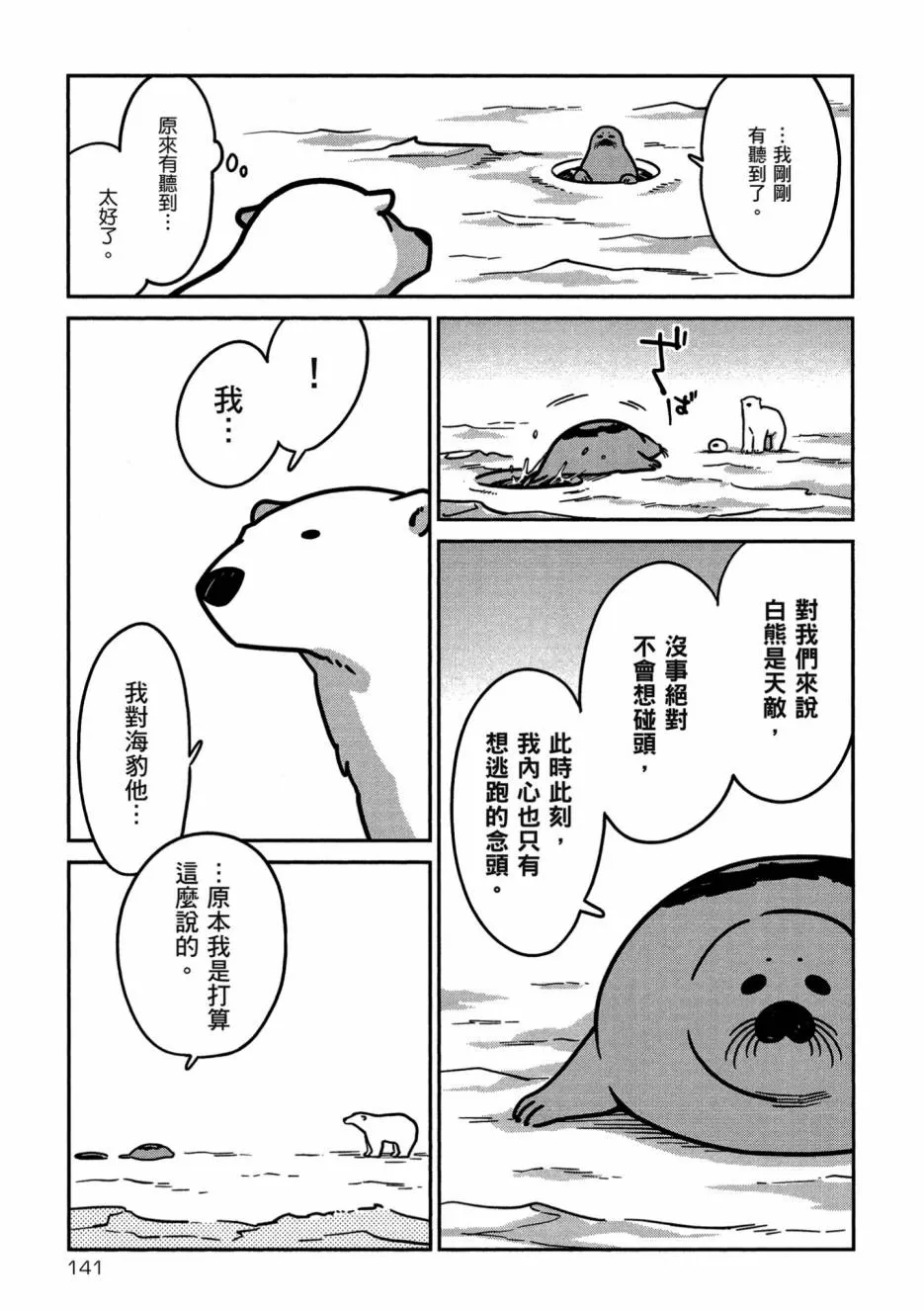 《恋爱中的白熊》漫画最新章节 第1卷 免费下拉式在线观看章节第【142】张图片