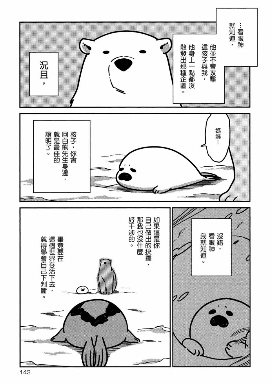 《恋爱中的白熊》漫画最新章节 第1卷 免费下拉式在线观看章节第【144】张图片