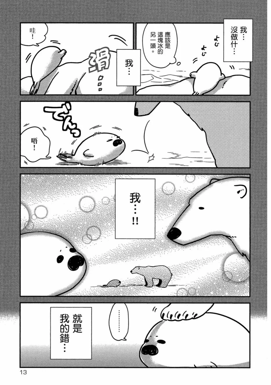 《恋爱中的白熊》漫画最新章节 第1卷 免费下拉式在线观看章节第【15】张图片