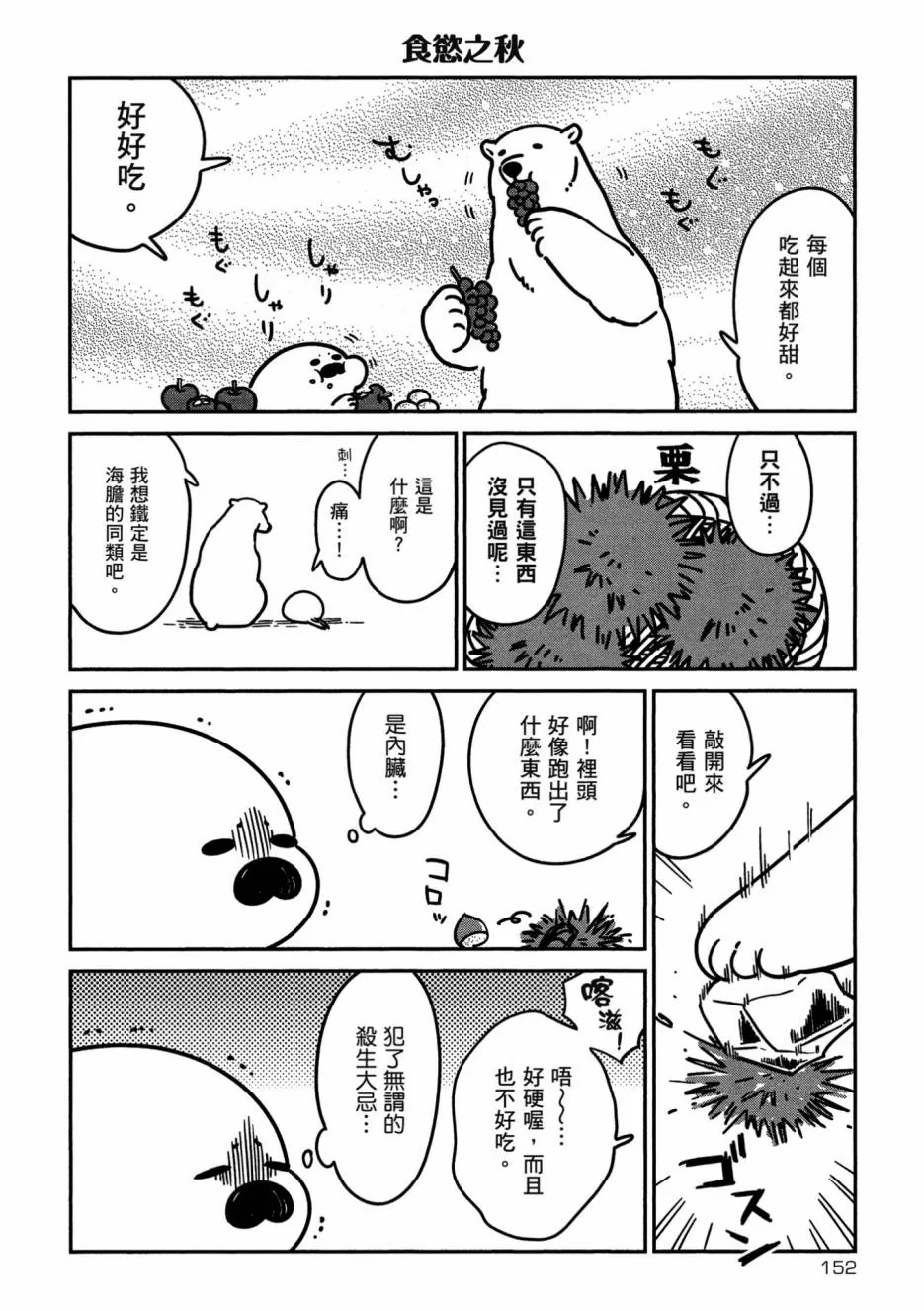 《恋爱中的白熊》漫画最新章节 第1卷 免费下拉式在线观看章节第【153】张图片