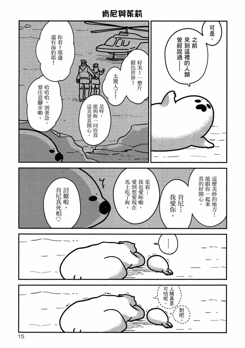 《恋爱中的白熊》漫画最新章节 第1卷 免费下拉式在线观看章节第【17】张图片