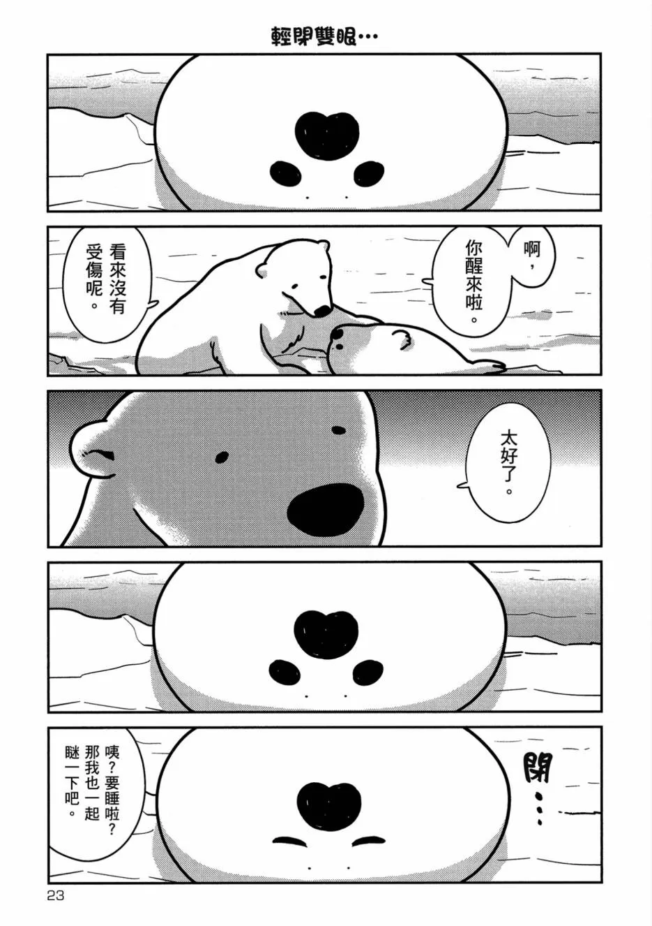 《恋爱中的白熊》漫画最新章节 第1卷 免费下拉式在线观看章节第【25】张图片