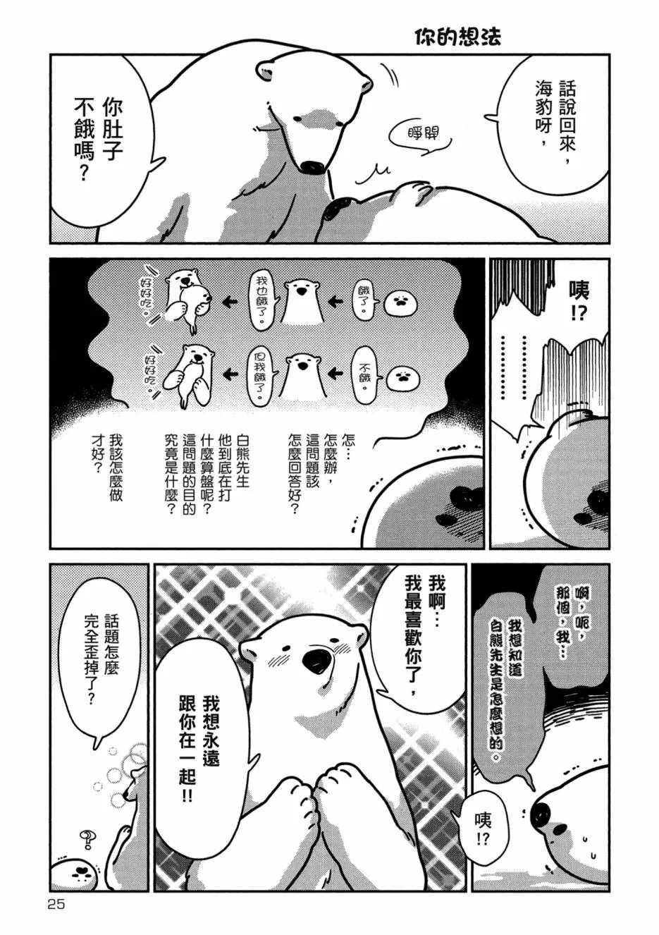 《恋爱中的白熊》漫画最新章节 第1卷 免费下拉式在线观看章节第【27】张图片