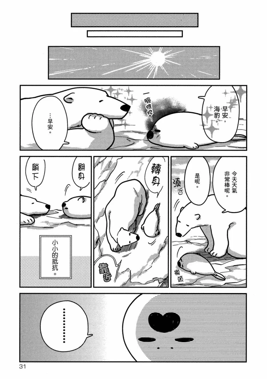 《恋爱中的白熊》漫画最新章节 第1卷 免费下拉式在线观看章节第【33】张图片