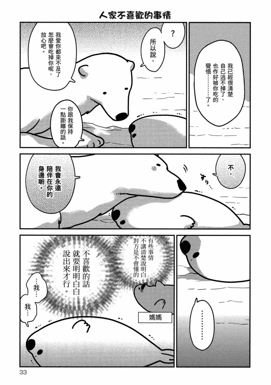 《恋爱中的白熊》漫画最新章节 第1卷 免费下拉式在线观看章节第【35】张图片