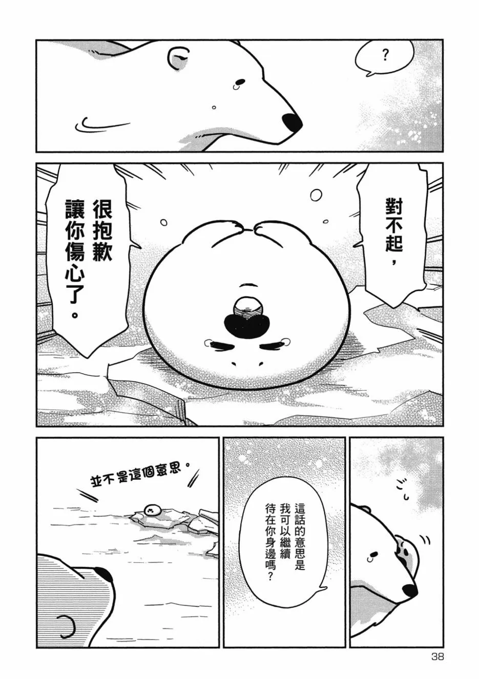 《恋爱中的白熊》漫画最新章节 第1卷 免费下拉式在线观看章节第【40】张图片