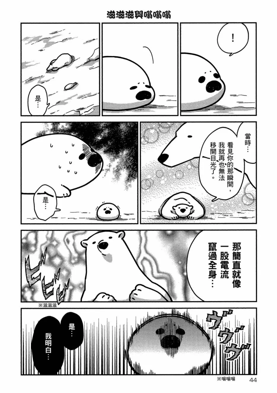 《恋爱中的白熊》漫画最新章节 第1卷 免费下拉式在线观看章节第【46】张图片