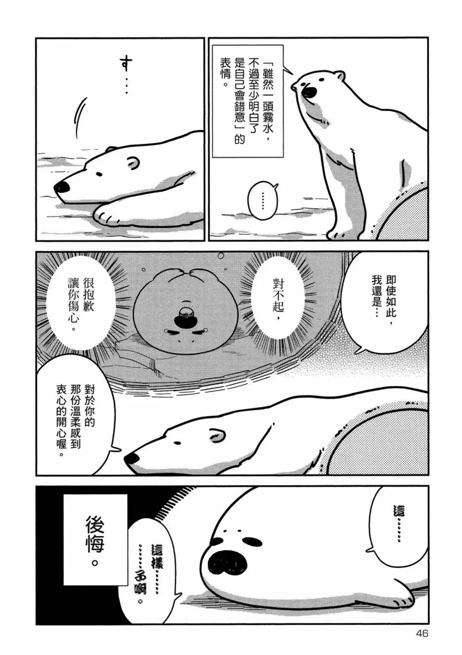 《恋爱中的白熊》漫画最新章节 第1卷 免费下拉式在线观看章节第【48】张图片