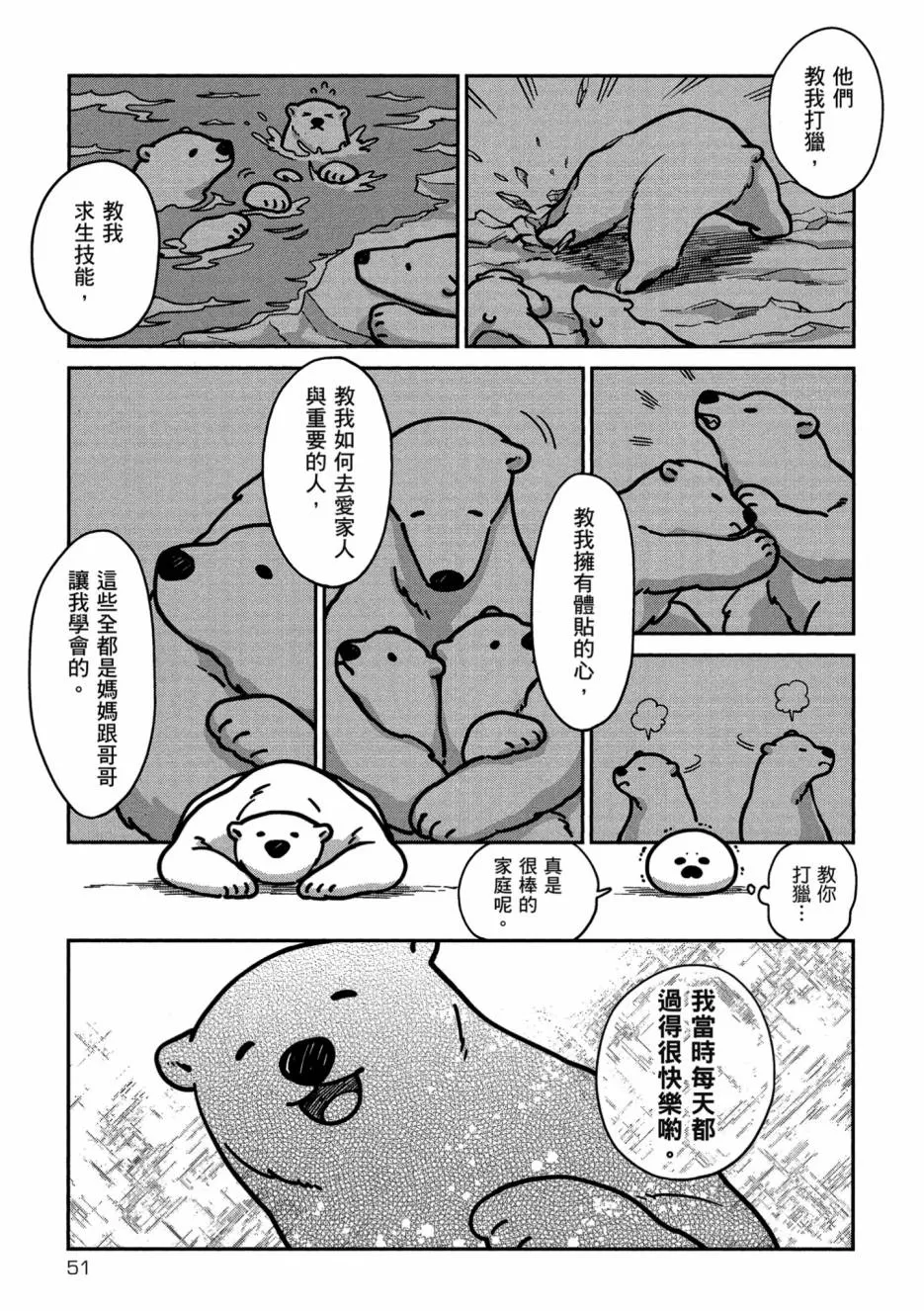 《恋爱中的白熊》漫画最新章节 第1卷 免费下拉式在线观看章节第【53】张图片