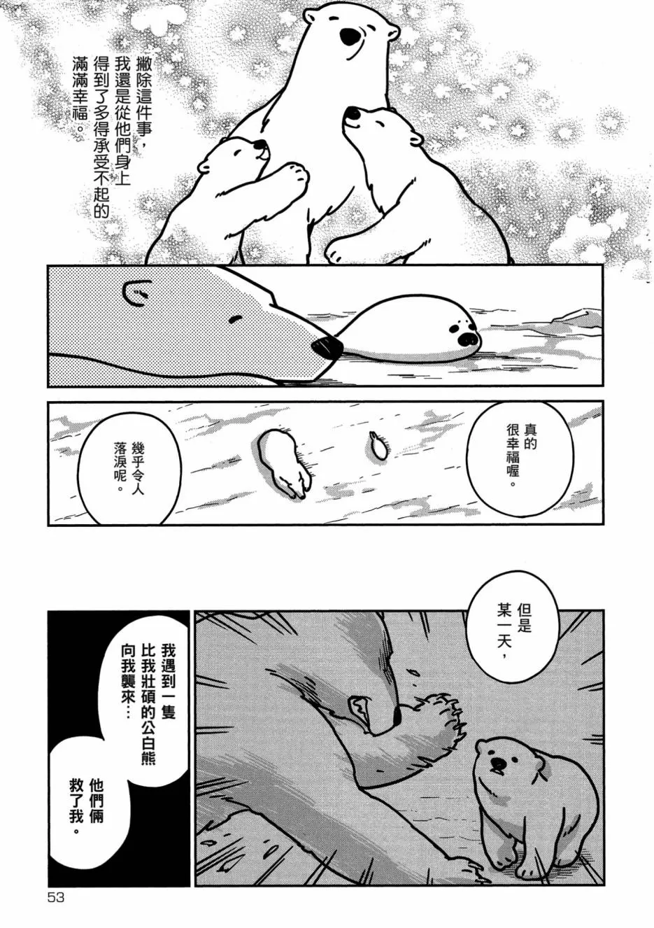 《恋爱中的白熊》漫画最新章节 第1卷 免费下拉式在线观看章节第【55】张图片