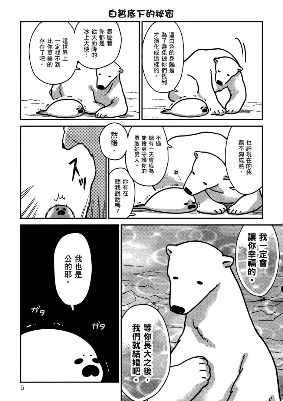 《恋爱中的白熊》漫画最新章节 第1卷 免费下拉式在线观看章节第【7】张图片