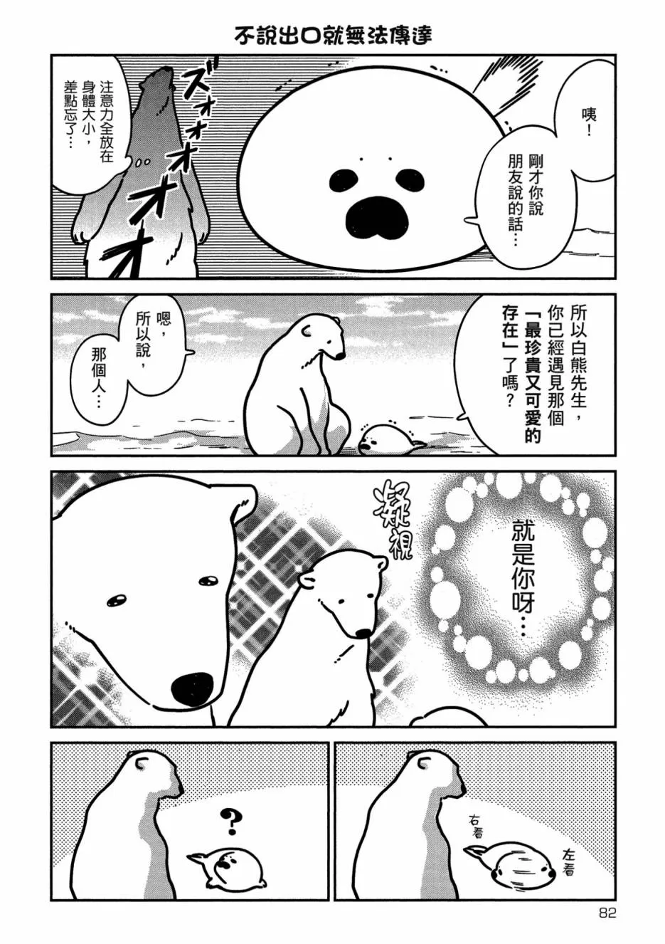 《恋爱中的白熊》漫画最新章节 第1卷 免费下拉式在线观看章节第【84】张图片