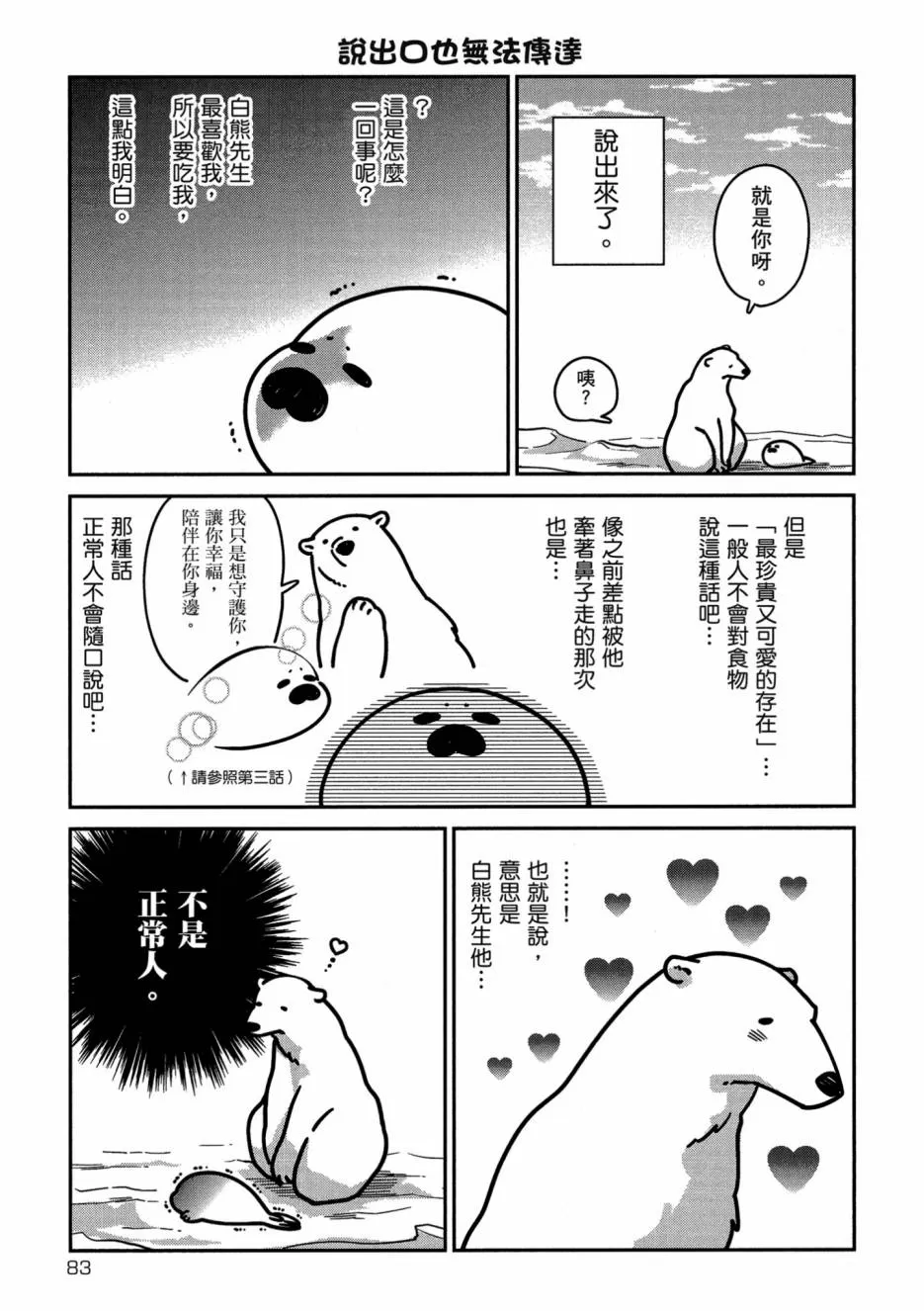 《恋爱中的白熊》漫画最新章节 第1卷 免费下拉式在线观看章节第【85】张图片