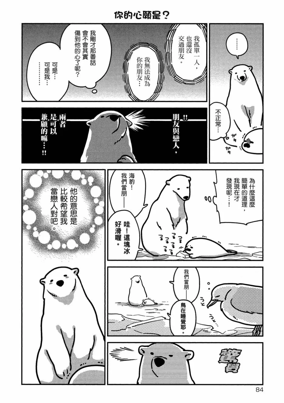 《恋爱中的白熊》漫画最新章节 第1卷 免费下拉式在线观看章节第【86】张图片