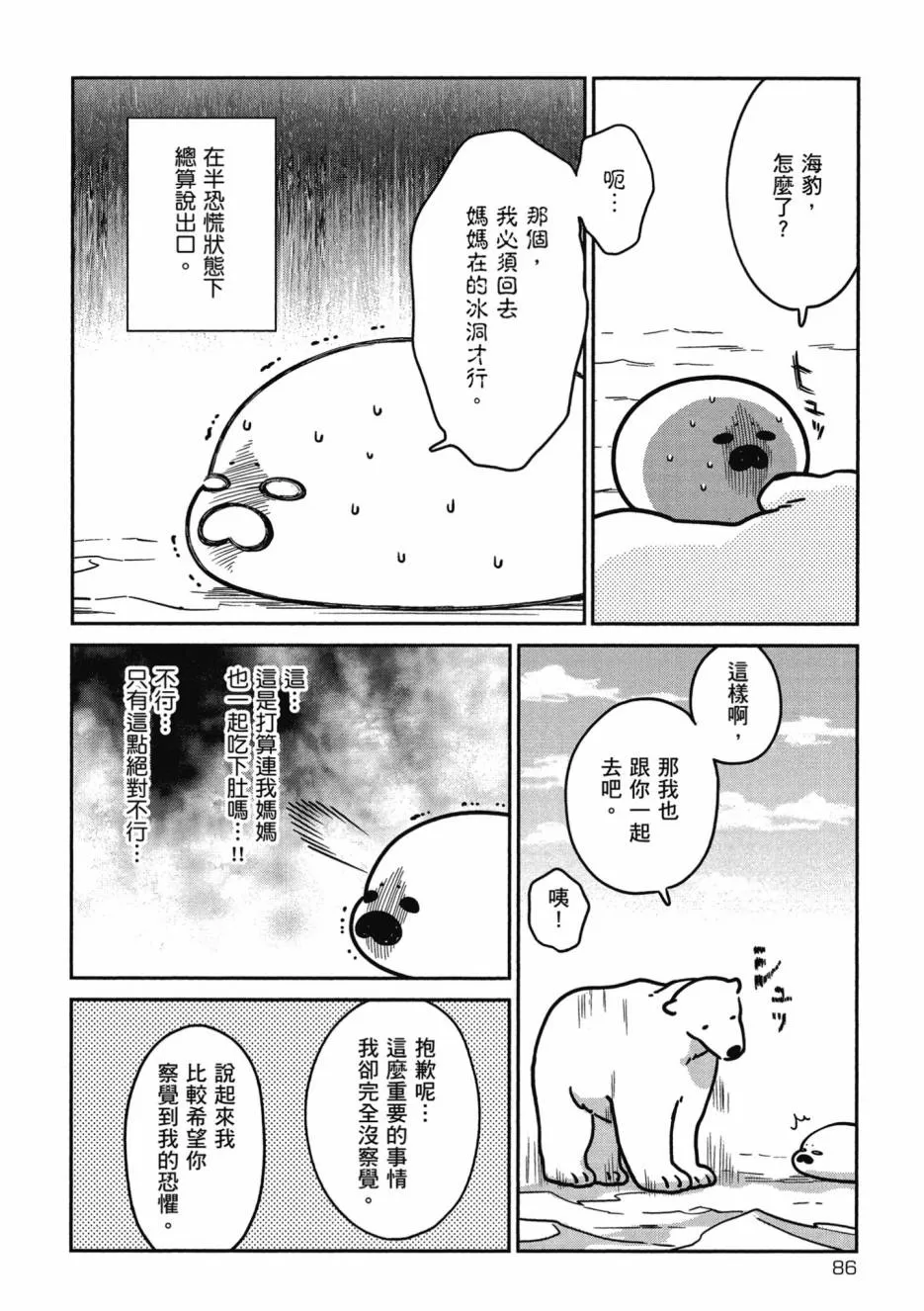 《恋爱中的白熊》漫画最新章节 第1卷 免费下拉式在线观看章节第【88】张图片