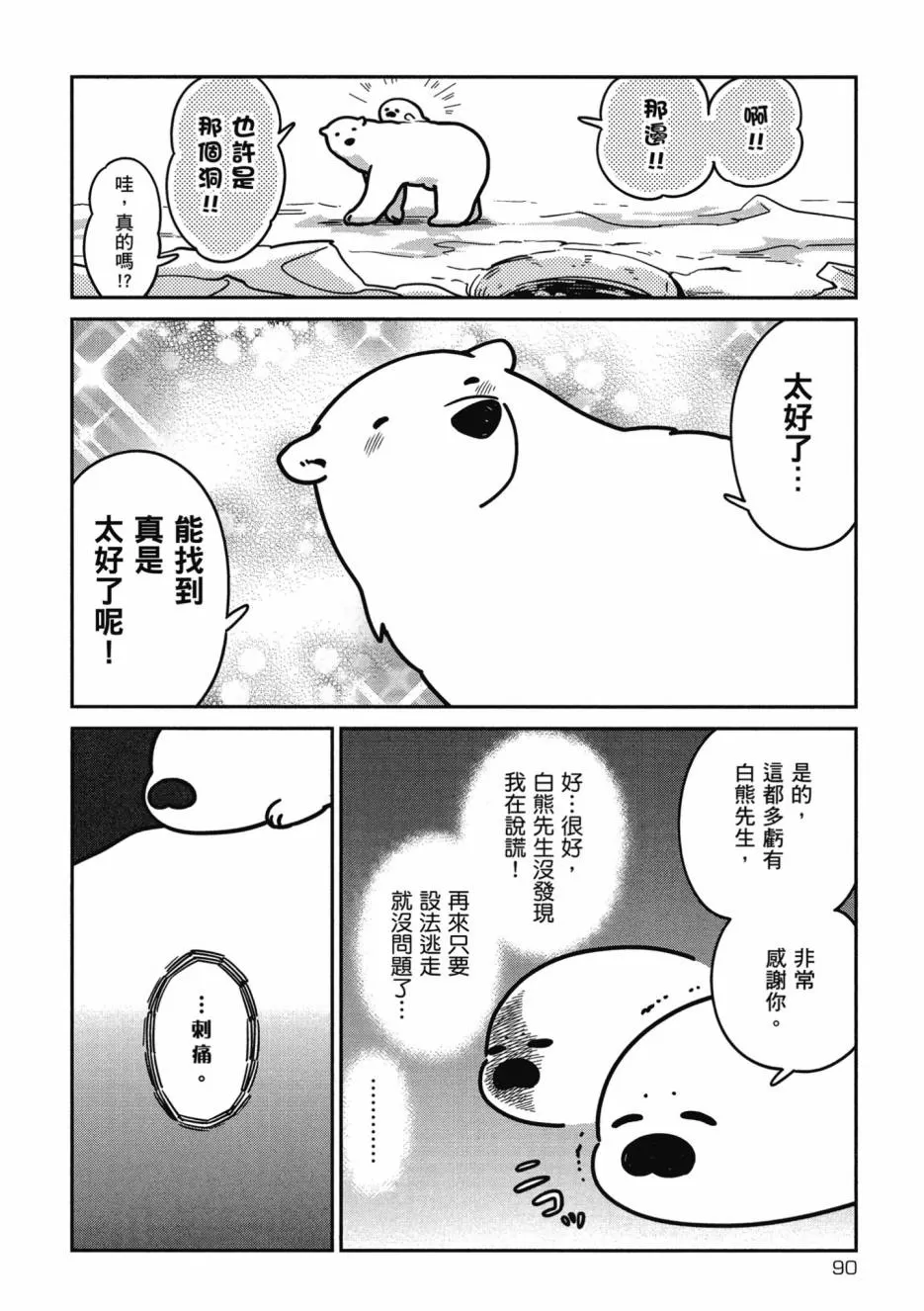 《恋爱中的白熊》漫画最新章节 第1卷 免费下拉式在线观看章节第【92】张图片