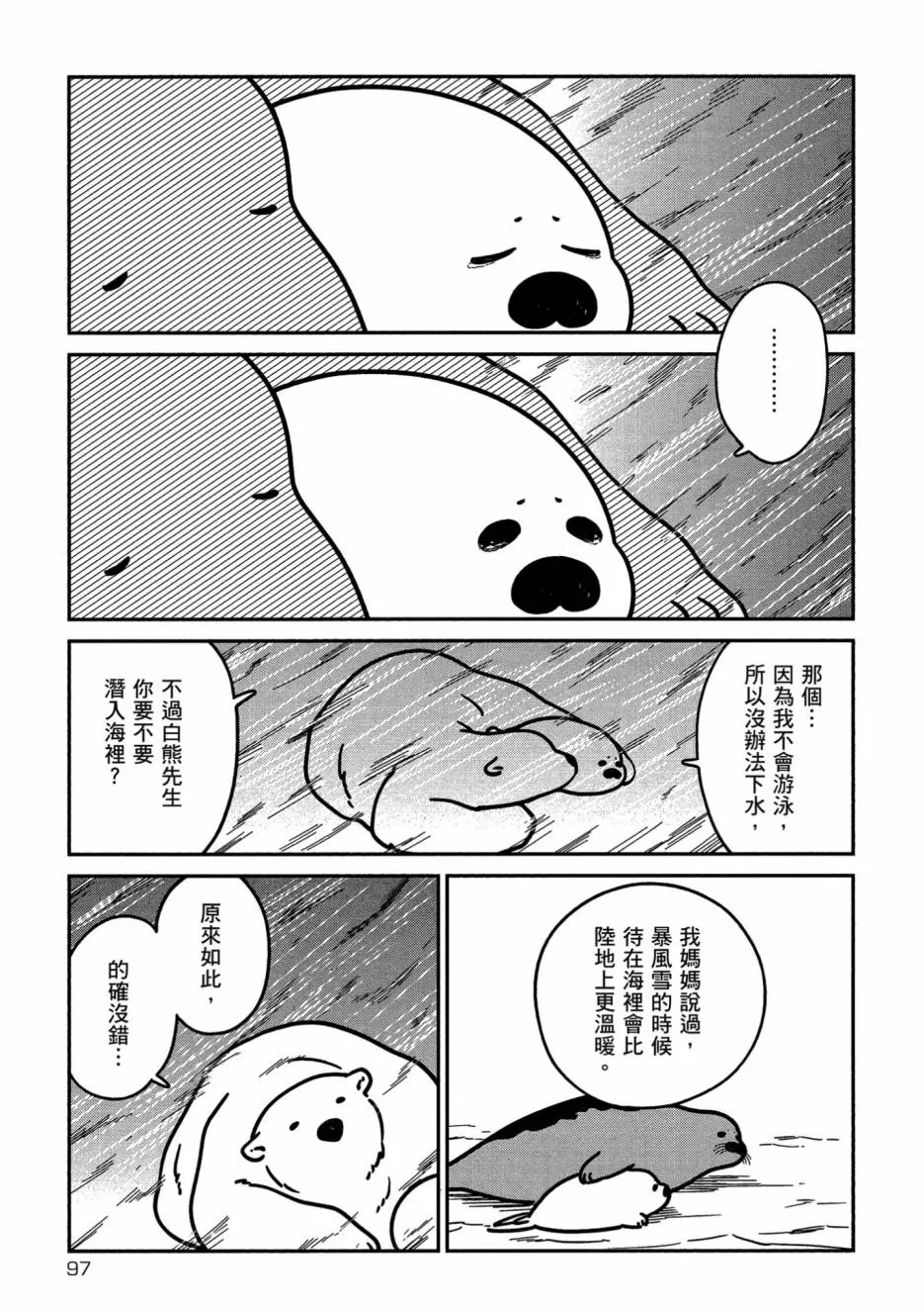 《恋爱中的白熊》漫画最新章节 第1卷 免费下拉式在线观看章节第【99】张图片