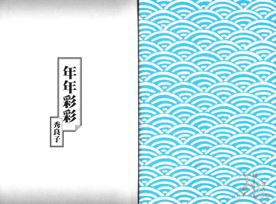 【年年彩彩[耽美]】漫画-（ 第1卷 ）章节漫画下拉式图片-4.jpg