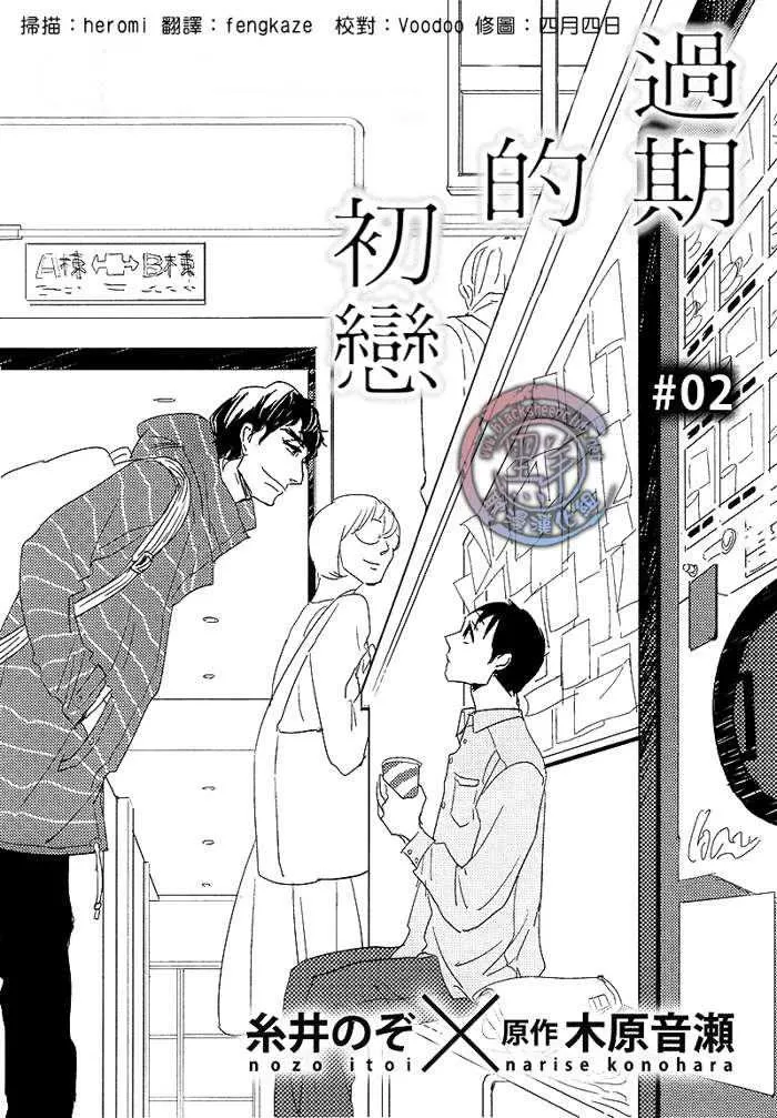 《有效期满的初恋》漫画最新章节 第2话 免费下拉式在线观看章节第【2】张图片