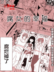 腐女的幸福免费漫画,腐女的幸福下拉式漫画