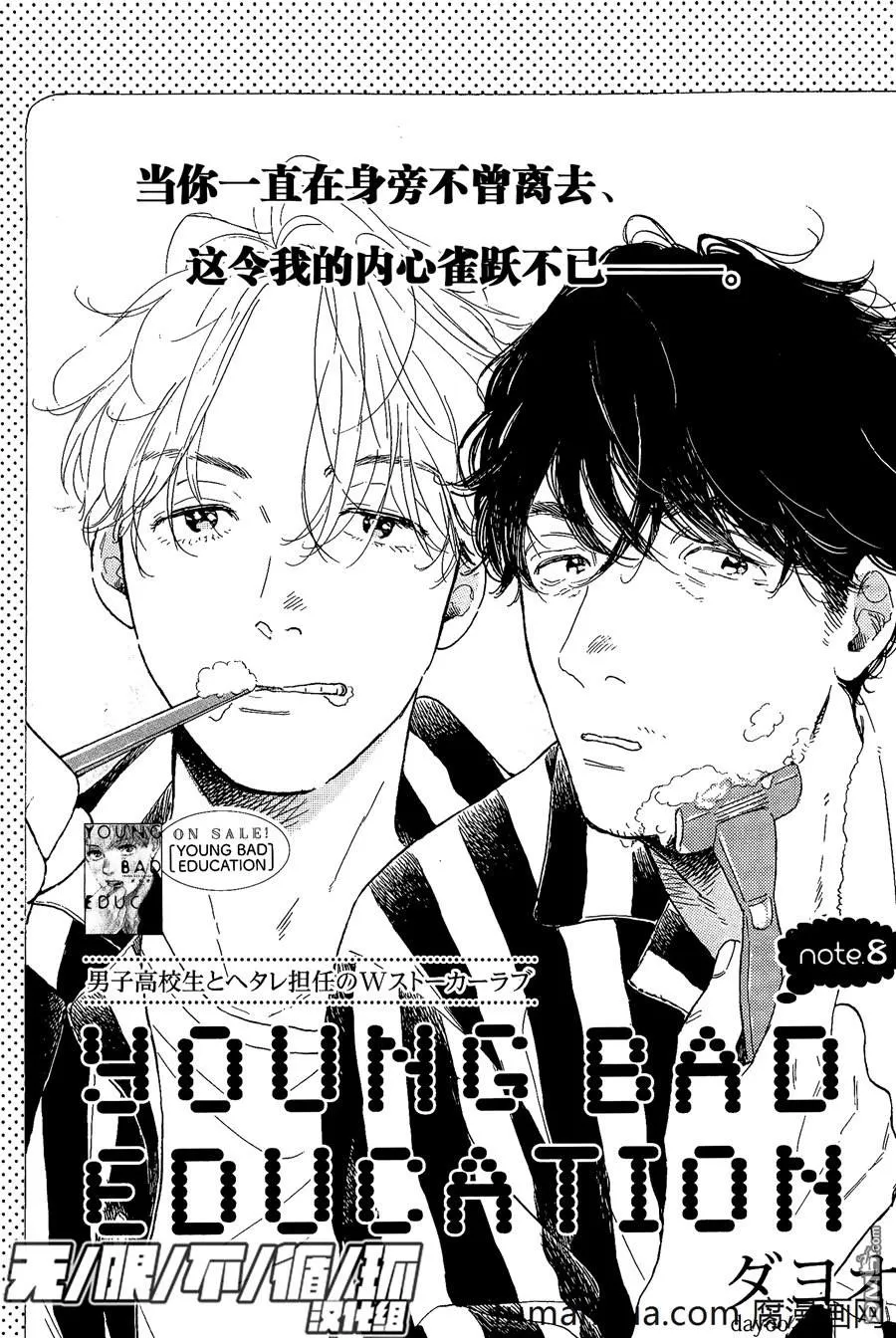 《YOUNG BAD EDUCATION》漫画最新章节 续篇08 免费下拉式在线观看章节第【1】张图片