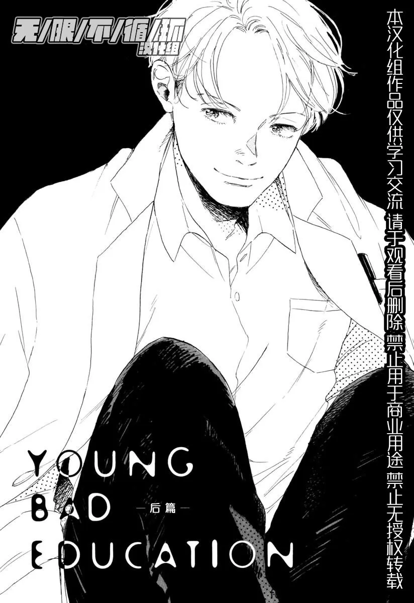 《YOUNG BAD EDUCATION》漫画最新章节 后篇 免费下拉式在线观看章节第【1】张图片