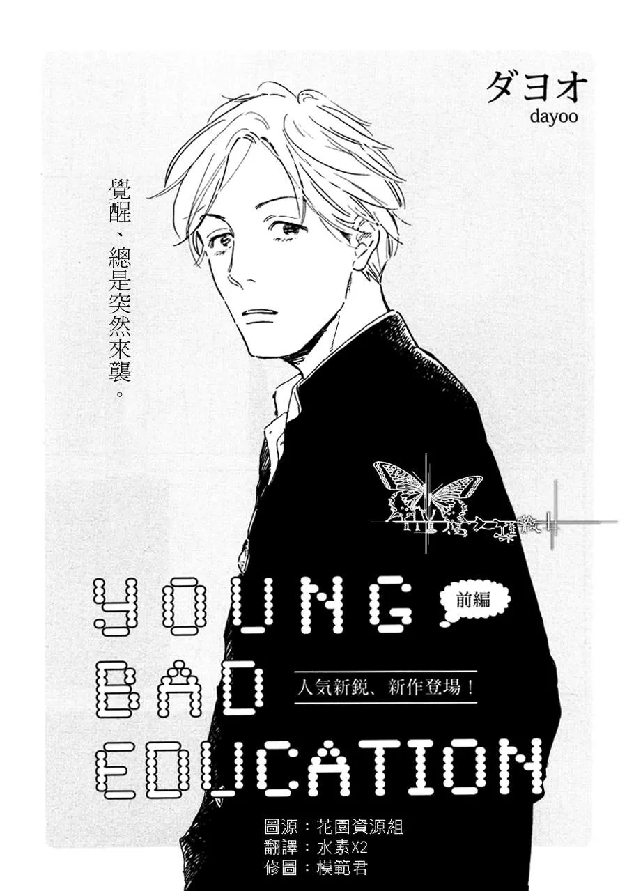 《YOUNG BAD EDUCATION》漫画最新章节 前篇 免费下拉式在线观看章节第【1】张图片