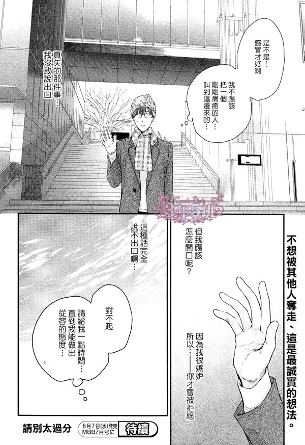 《请别太过分》漫画最新章节 真矢×眠伞篇14 免费下拉式在线观看章节第【25】张图片